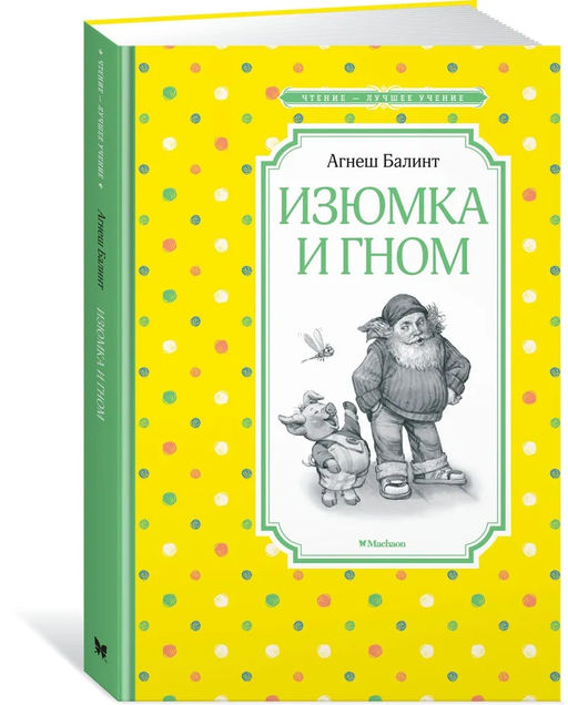 Изюмка и гном. Балинт А.