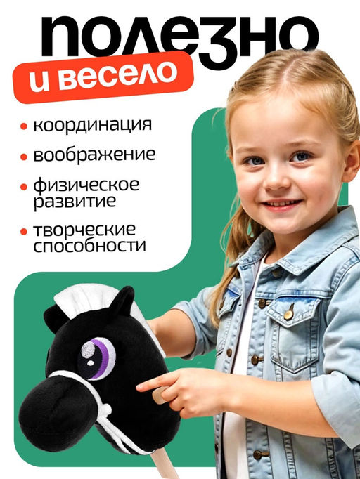Мягкая игрушка Конь-скакун, на палке, МИКС, чёрная