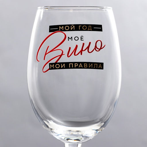 Бокал для винаМой год 360 мл - Дорого внимание фото 3