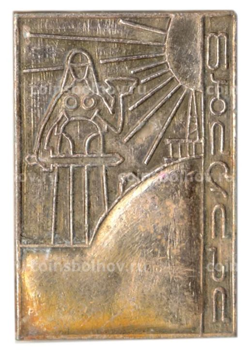 Значок Тбилиси  Мать Грузия