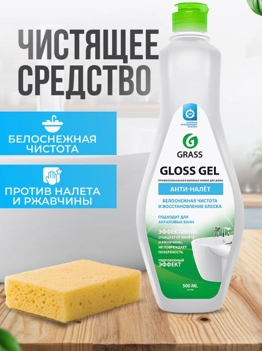 Чистящее средство для ванной комнаты Gloss Gel от налета и ржавчины 500мл