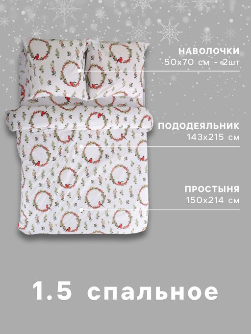 Постельное бельё 1.5-спальное Этель. Снегири (вид 2), поплин