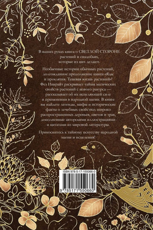 Народная магия и исцеление. Светлая жизнь растений  фото 3