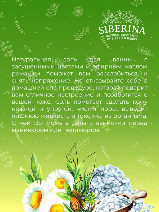 Соль для ванны Ромашка - Siberina фото 11