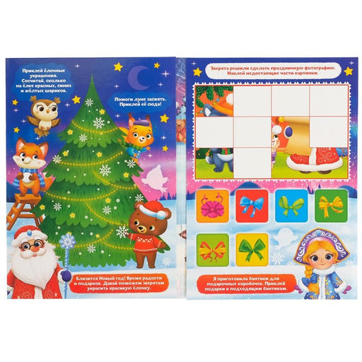 Цена за 2 шт. Книжка - панорамка «Новый год в лесу», со скретч-слоем и многоразовыми наклейками