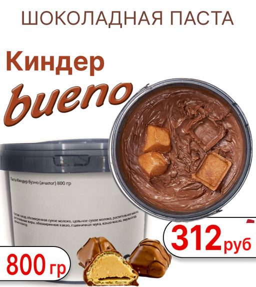 Паста шоколадная Киндер буэно 800 гр - Sweet Joys фото 15