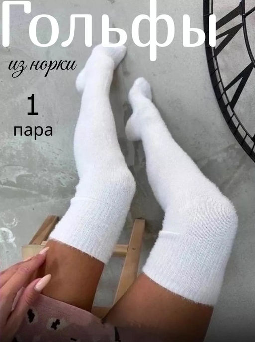 BK943 Носки-гольфы, 1 пара (шерсть норки) БЕЛЫЙ