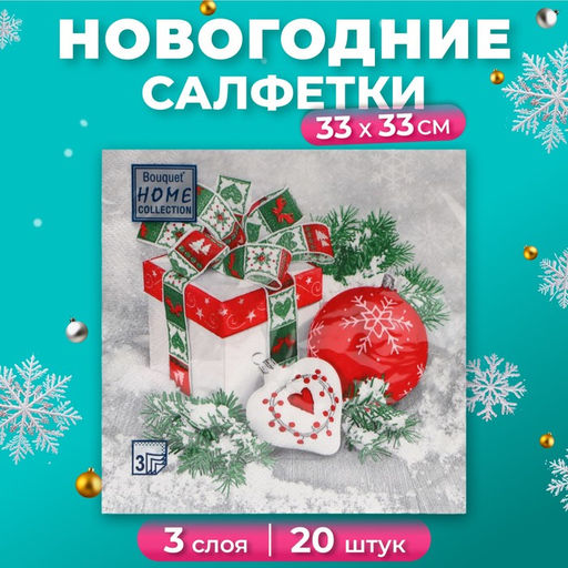 Цена за 2 шт. Салфетки бумажные Home Collection Classic Новогодний натюрморт, 3 слоя, 33?33 см, 20 шт.
