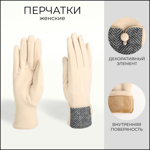 Перчатки женские, безразмерные, без утеплителя, бежевые