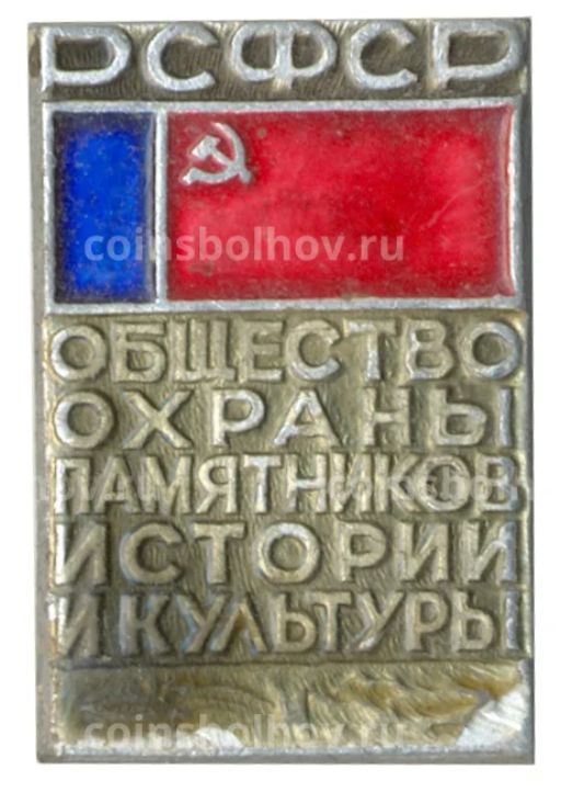 Значок Общество охраны памятников истории и культуры РСФСР