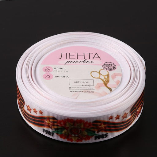 Лента репсовая С Днём победы, 25 мм, 23 1 м, цвет белый - Арт узор фото 3