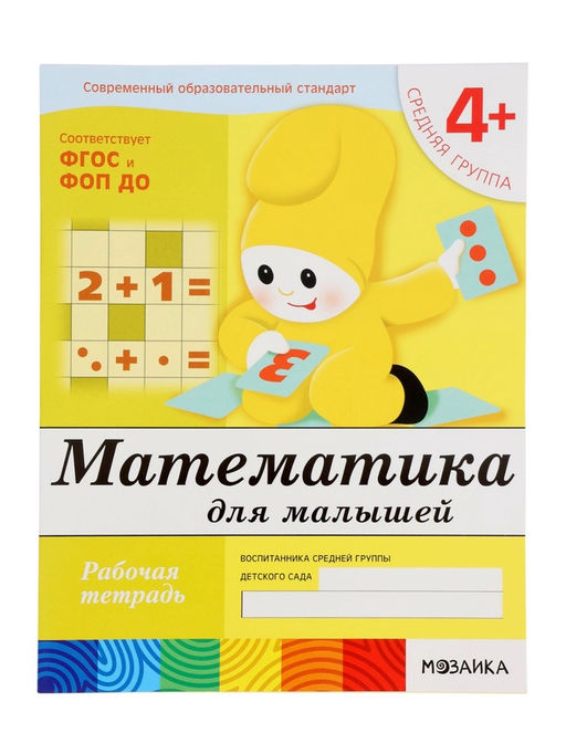 Цена за 3 шт. Рабочая тетрадь «Математика для малышей», средняя группа, Денисова Д., Дорожин Ю., МИКС