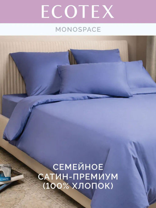 Постельное белье Моноспейс Семейный (2 пододеяльника) + 4 наволочки, синий