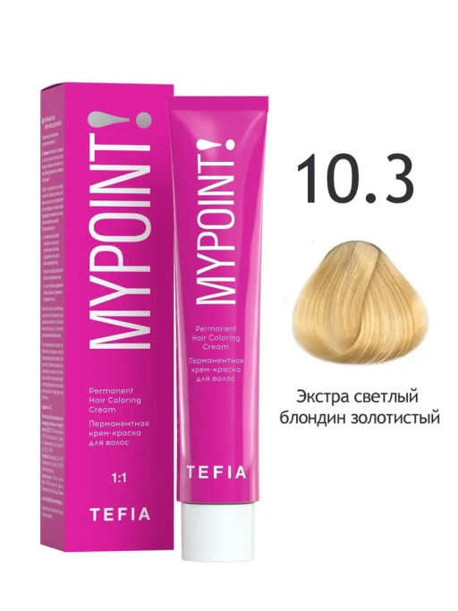 10.3 экстра светлый блондин золотистый MYPOINT, стойкая крем-краска 60 г TEFIA