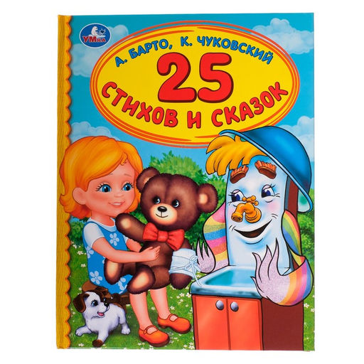 Цена за 2 шт. Книга детская «Детская библиотека. 25 стихов и сказок», Барто А. Л., Чуковский К. И.