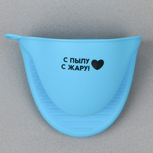 Прихватка для горячего Дорого внимание «Лучшая хозяйка», силикон, 11 х 8,3 см, голубая