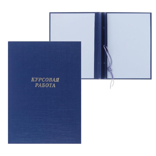 Папка «Курсовая работа» А4, бумвинил, гребешки/сутаж, (без бумаги) синяя 10КР01
