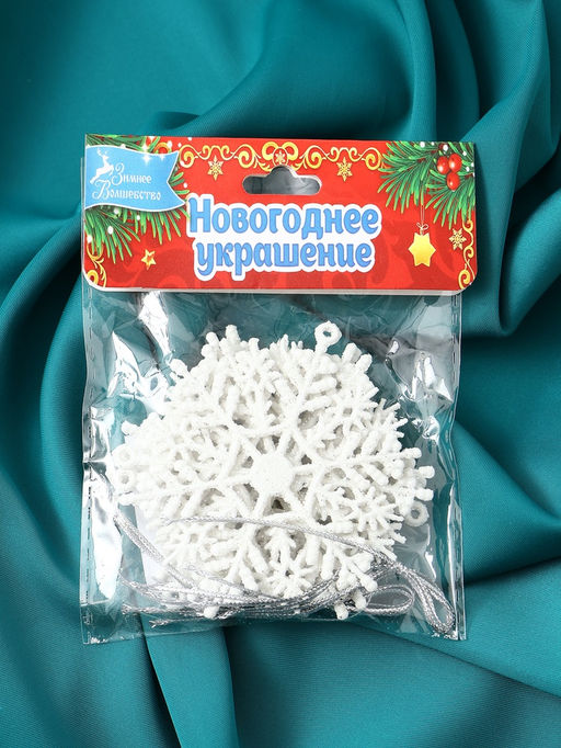 Цена за 2 шт. Ёлочные игрушки набор 6 шт. Зимнее волшебство. Снежинка узорная, d=7 см, белый  фото 5