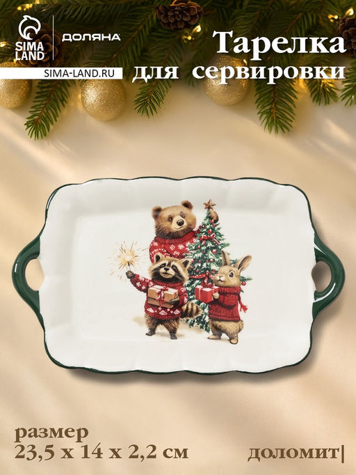 Тарелка сервировочная новогодняя Доляна Сказки зимнего леса, 23.5?14?2.2 см, доломит, белая