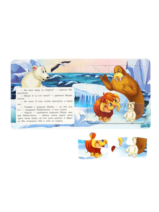 Цена за 2 шт. Книга - пазл «Мама для Мамонтёнка», 10 стр., Непомнящая Д.