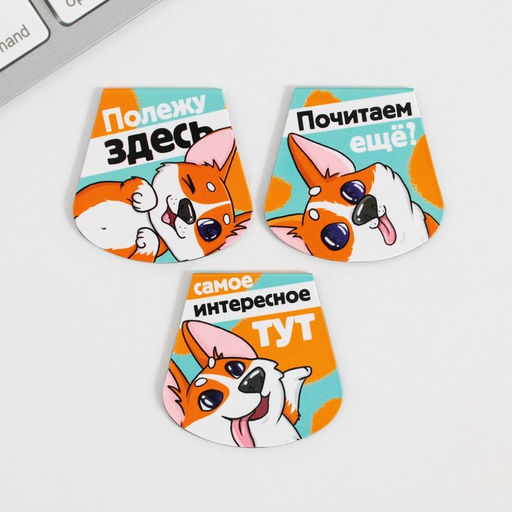 Магнитные закладки на подложке для книг Корги, 3 шт. - Artfox фото 4