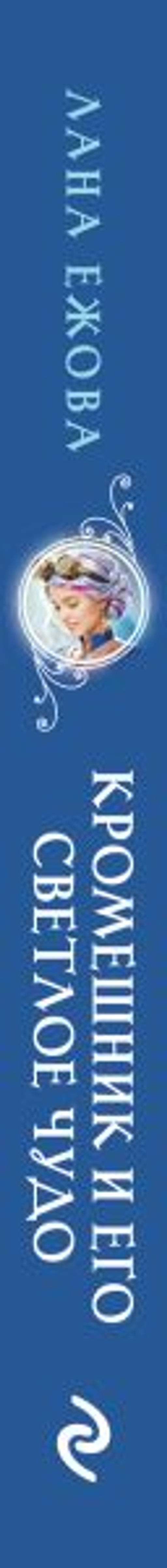 Кромешник и его светлое чудо