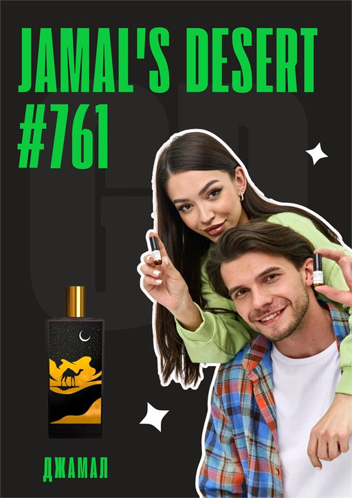 Jamals Desert / GET PARFUM 761