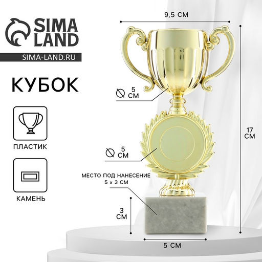 Кубок под нанесение, наградная фигура, золото, подставка камень, 17×9.5×5 см