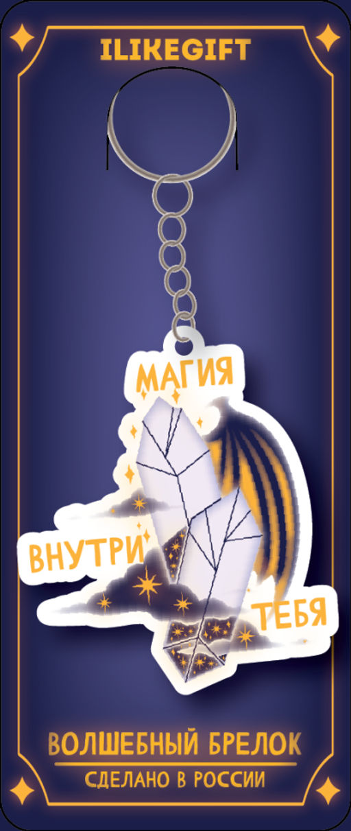 Брелок ECO из дерева "Магия внутри тебя"