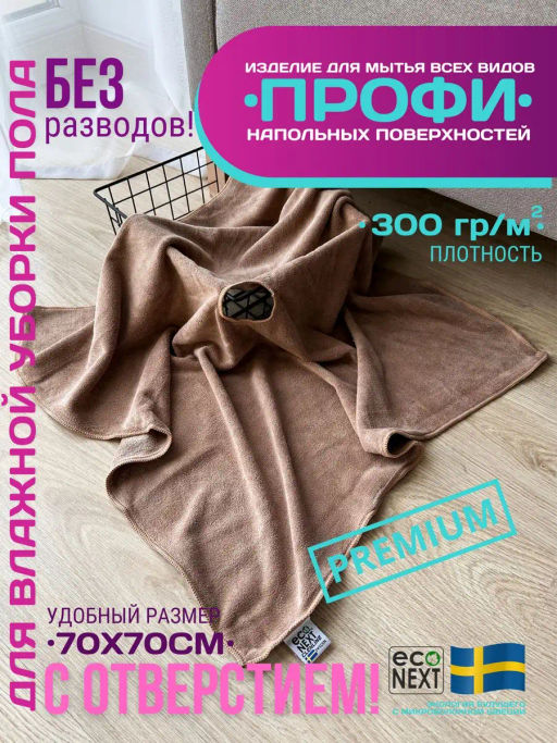 Тряпка для пола "ПРОФИ" с отверстием под щетку, швабру