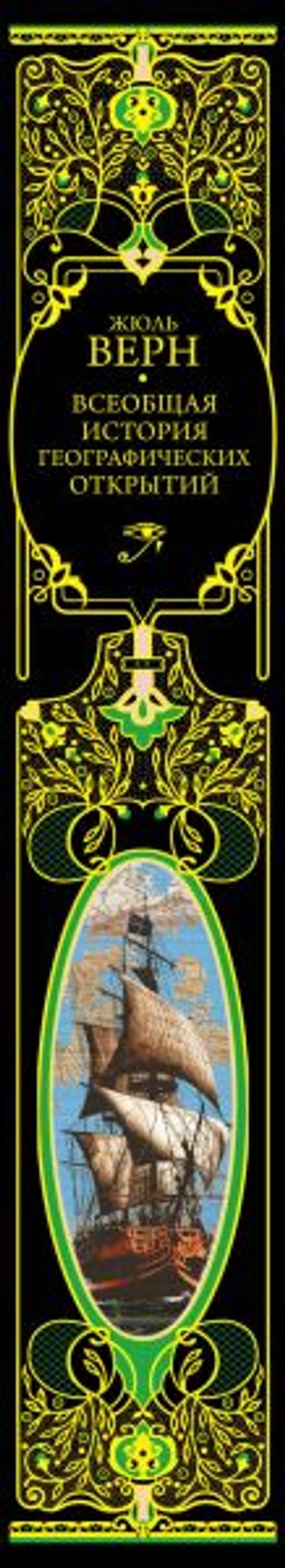 Всеобщая история географических открытий