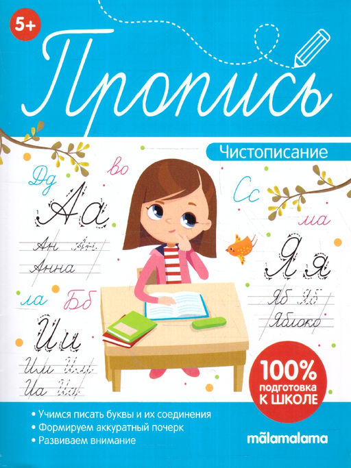 Malamalama. Пропись "Чистописание"