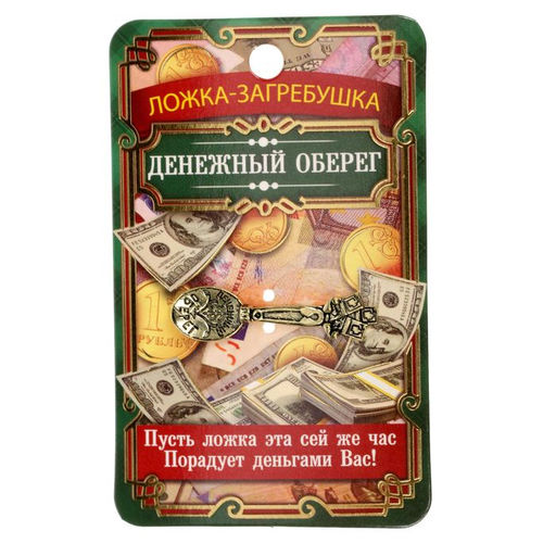 Цена за 2 шт. Кошельковый талисман: ложка загребушка «Денежный оберег», 4×0.5 см