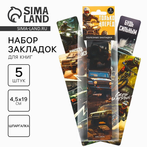 Цена за 3 шт. Закладки для книг, шпаргалки, 5 шт., картонные «Только вперед»