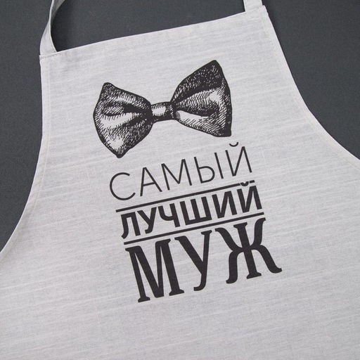 Фартук мужской "Этель" Лучший муж 73х71 см, 100% хлопок., репс 210 г/м²