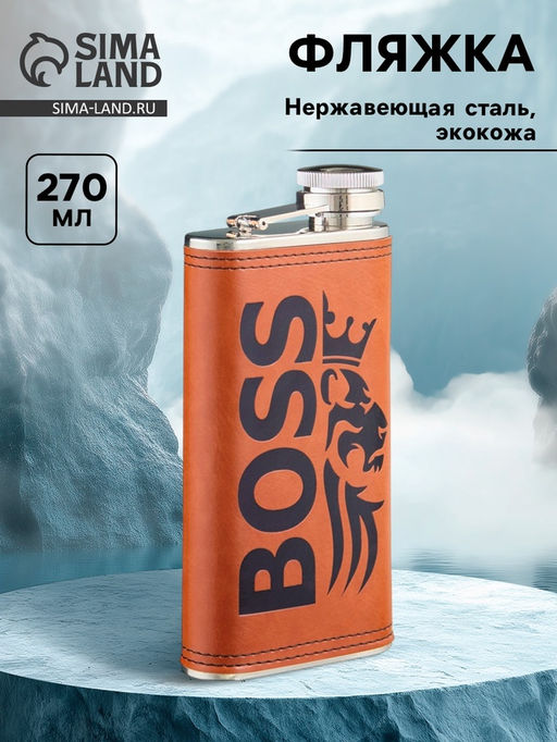 Фляжка BOSS, нержавеющая сталь, 270 мл, 9 oz