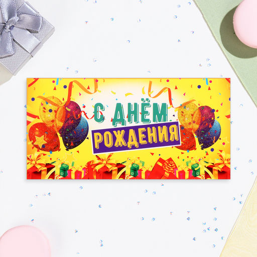Цена за 10 шт. Конверт для денег С Днём Рождения! глиттер, жёлтый фон, 17х8,5 см - Simaland фото 2