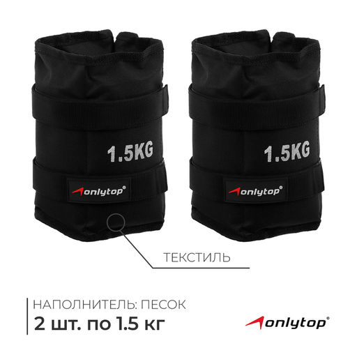 Утяжелители ONLYTOP, 2 шт. × 1.5 кг, цвет чёрный
