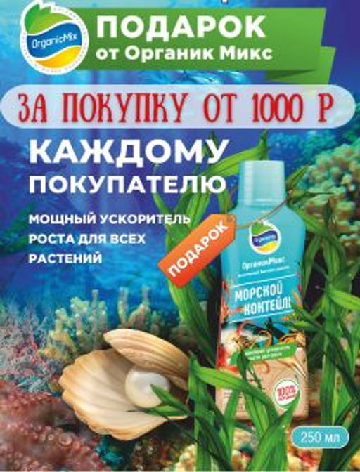 ПОДАРОК за покупку от 1000 р - Морской коктель (жидкий) 250 мл