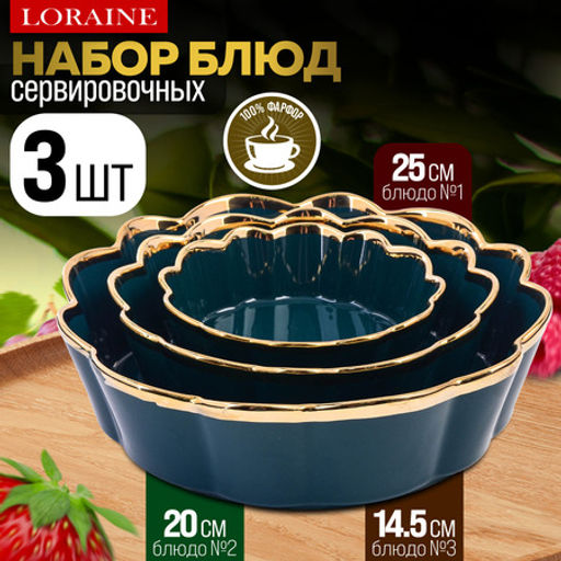 12065 Набор блюд сервировочных 3 шт 400мл/1л/2л LR (х8)