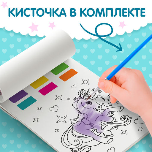 Раскраска с сухими красками Мир пони - Буква-ленд фото 9