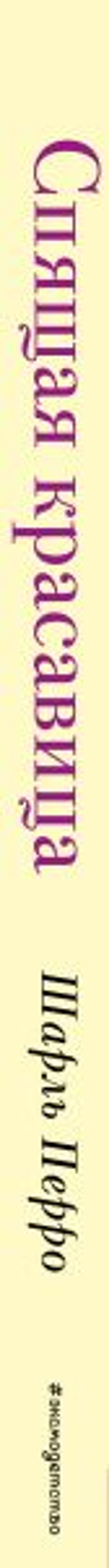 Спящая красавица (+ музыка П.И. Чайковского)