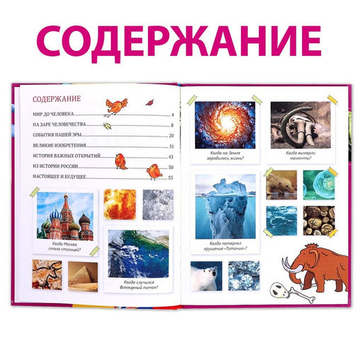Детская энциклопедия в твёрдом переплёте Когда это случилось, 64 стр. - Буква-Ленд фото 3