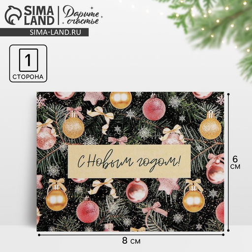 Цена за 20 шт. Открытка-мини С Новым годом!, 6?8 см
