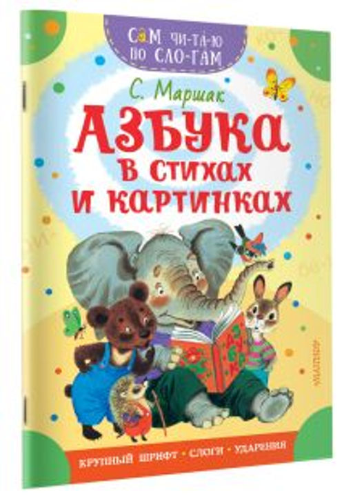 Азбука в стихах и картинках