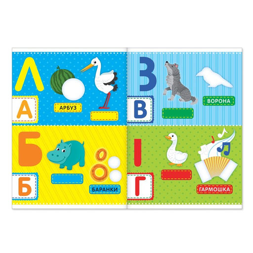 100 наклеек Алфавит, формат А4, 16 стр. - Буква-ленд фото 2