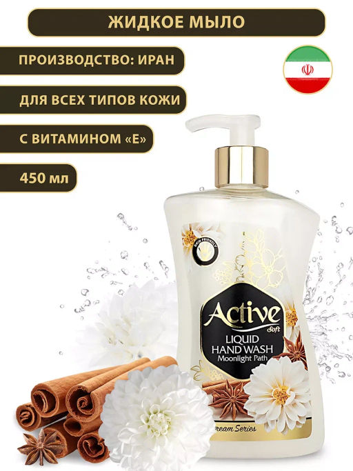 ACTIVE ИРАН жидк.мыло парфюмированное жемчужное 450мл "Лунный свет" дозатор