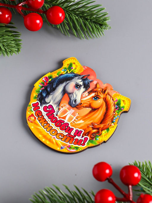 Цена за 3 шт. Магнит на холодильник Новогодняя подкова с конём. Любви и нежности, 7?7 см