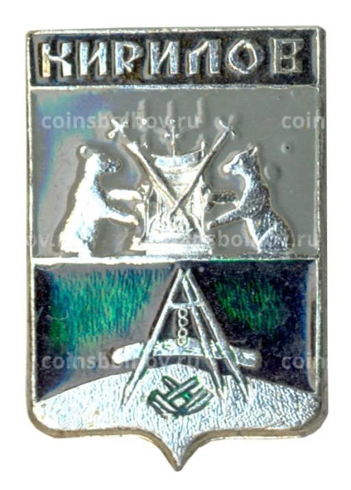 Значок Кирилов