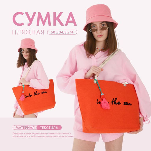Сумка пляжная Into the sea, 50*34,5*14 см, оранжевый цвет - Nazamok фото 7